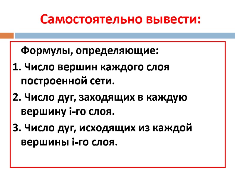 Самостоятельно вывести:     Формулы, определяющие: 1. Число вершин каждого слоя построенной